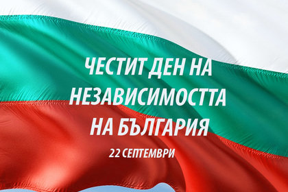 Честит Ден на Независимостта, България!